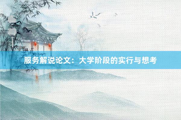 服务解说论文：大学阶段的实行与想考