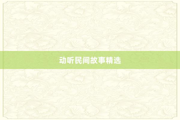 动听民间故事精选