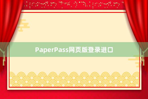 PaperPass网页版登录进口