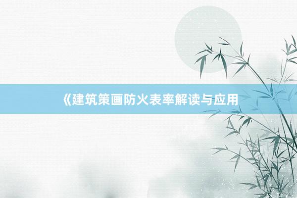 《建筑策画防火表率解读与应用