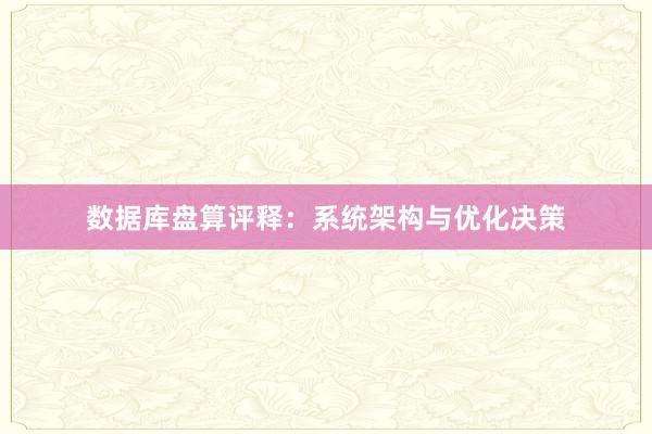 数据库盘算评释：系统架构与优化决策