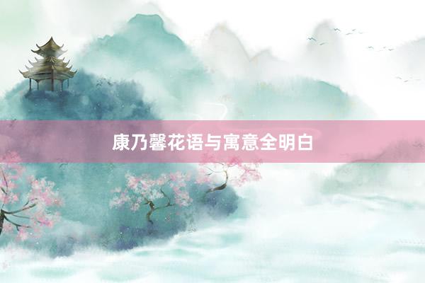 康乃馨花语与寓意全明白