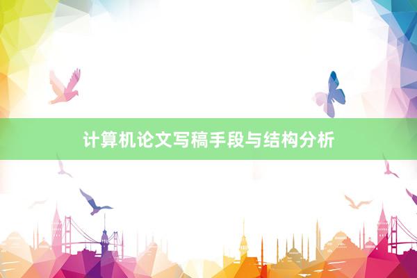 计算机论文写稿手段与结构分析