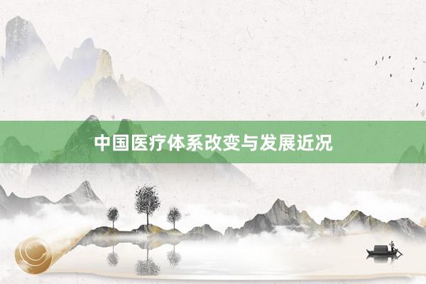 中国医疗体系改变与发展近况