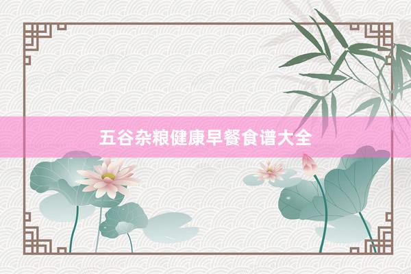 五谷杂粮健康早餐食谱大全